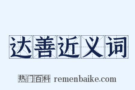 达善近义词是什么意思的图片